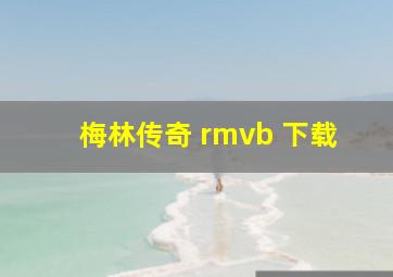 梅林传奇 rmvb 下载